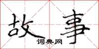 侯登峰故事楷書怎么寫