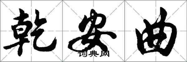 胡問遂乾安曲行書怎么寫