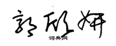 朱錫榮郭欣妍草書個性簽名怎么寫