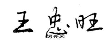 曾慶福王忠旺行書個性簽名怎么寫