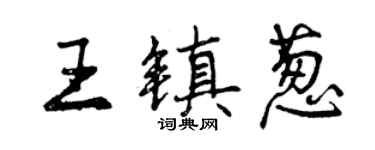 曾慶福王鎮蔥行書個性簽名怎么寫