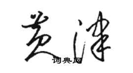 駱恆光黃津草書個性簽名怎么寫