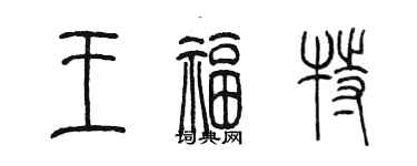 陳墨王福特篆書個性簽名怎么寫