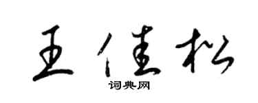 梁錦英王佳松草書個性簽名怎么寫