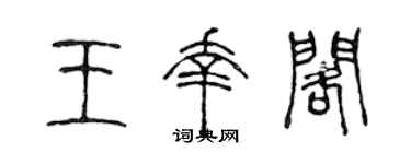 陳聲遠王幸閣篆書個性簽名怎么寫