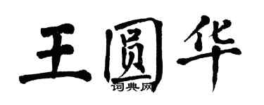 翁闓運王圓華楷書個性簽名怎么寫