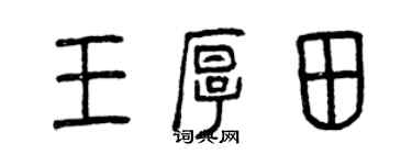 曾慶福王厚田篆書個性簽名怎么寫