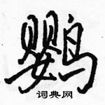 駱恆光寫的硬筆行書鸚