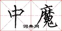 何伯昌中魔楷書怎么寫