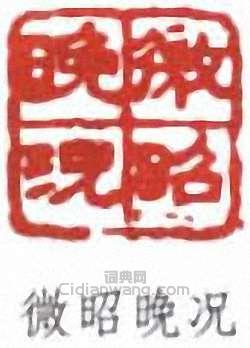 “微昭晚況”篆刻印章