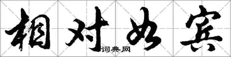 胡問遂相對如賓行書怎么寫