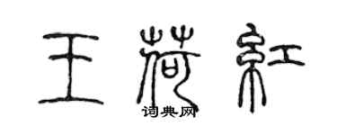 陳聲遠王荷紅篆書個性簽名怎么寫