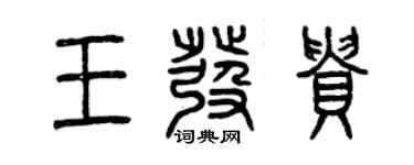 曾慶福王發貴篆書個性簽名怎么寫