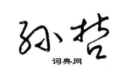 梁錦英孫哲草書個性簽名怎么寫