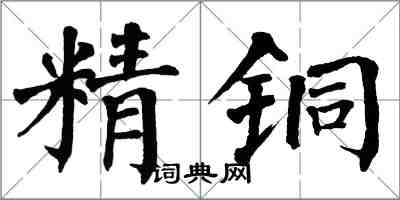 翁闓運精銅楷書怎么寫