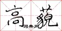 侯登峰高藐楷書怎么寫