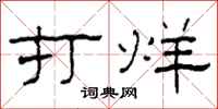 柯春海打烊隸書怎么寫