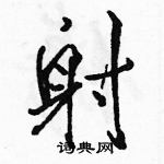 駱恆光寫的硬筆行書射