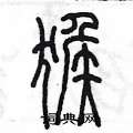陳墨寫的硬筆篆書猴