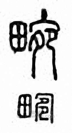 “畹”篆刻印章