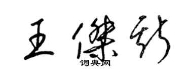 梁錦英王傑斯草書個性簽名怎么寫