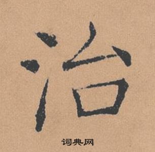 褚遂良倪寬贊中治的寫法