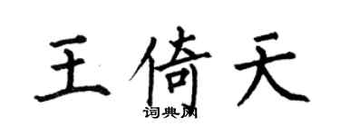 何伯昌王倚天楷書個性簽名怎么寫