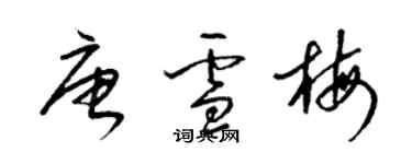 梁錦英唐雪梅草書個性簽名怎么寫