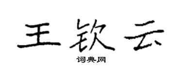 袁強王欽雲楷書個性簽名怎么寫