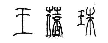 陳墨王蓓珠篆書個性簽名怎么寫