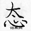 龐中華寫的硬筆楷書態