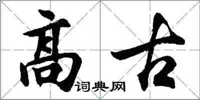 胡問遂高古行書怎么寫