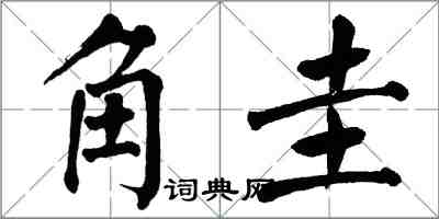 翁闓運角圭楷書怎么寫