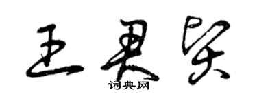 曾慶福王君賢草書個性簽名怎么寫