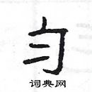 楊為國寫的硬筆隸書勻