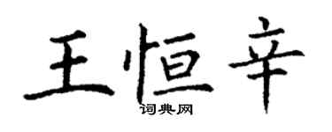 丁謙王恆辛楷書個性簽名怎么寫