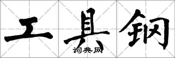 翁闓運工具鋼楷書怎么寫