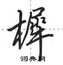 田英章寫的硬筆行書樨