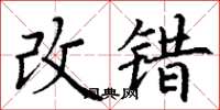 丁謙改錯楷書怎么寫