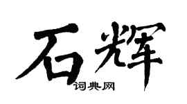 翁闓運石輝楷書個性簽名怎么寫