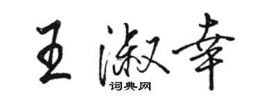 駱恆光王淑幸行書個性簽名怎么寫