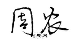 曾慶福周農行書個性簽名怎么寫