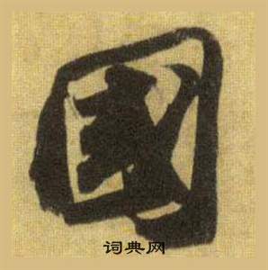 蘇軾在洞庭春色賦中山松醪賦合卷中寫的國