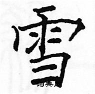 駱恆光寫的硬筆楷書雪