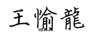何伯昌王愉龍楷書個性簽名怎么寫