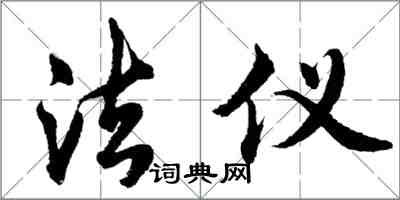 胡問遂法儀行書怎么寫