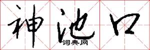 神池口怎么寫好看