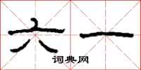柯春海六一隸書怎么寫