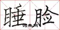 駱恆光睡臉楷書怎么寫