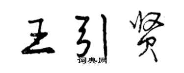 曾慶福王引賢行書個性簽名怎么寫